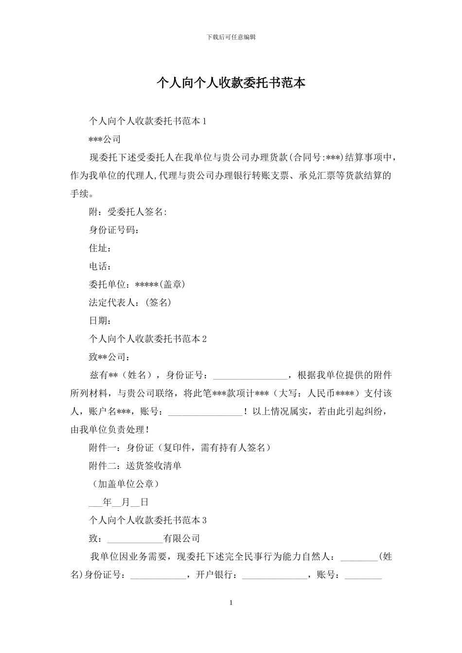 个人向个人收款委托书范本_第1页