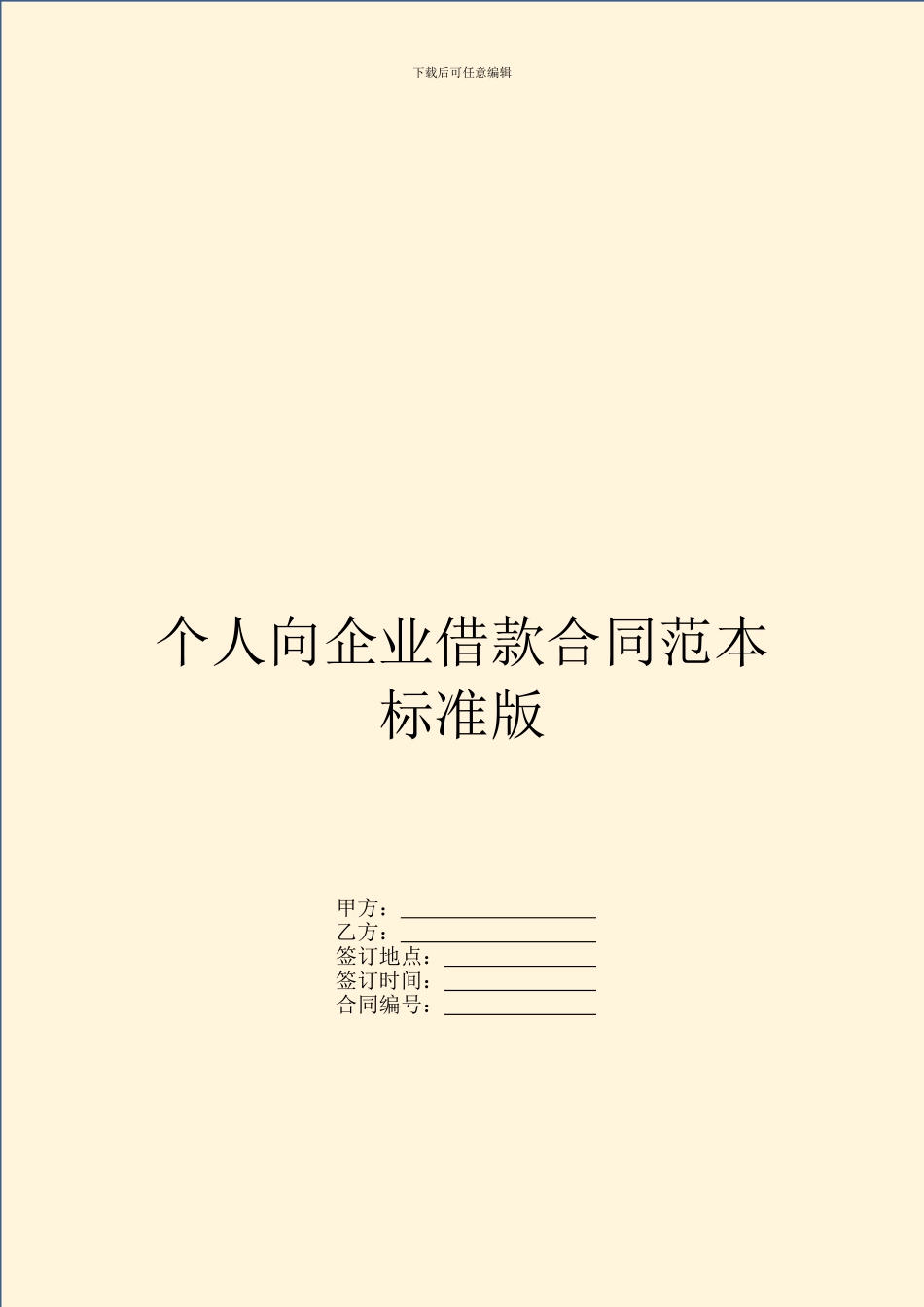 个人向企业借款合同范本标准版_第1页