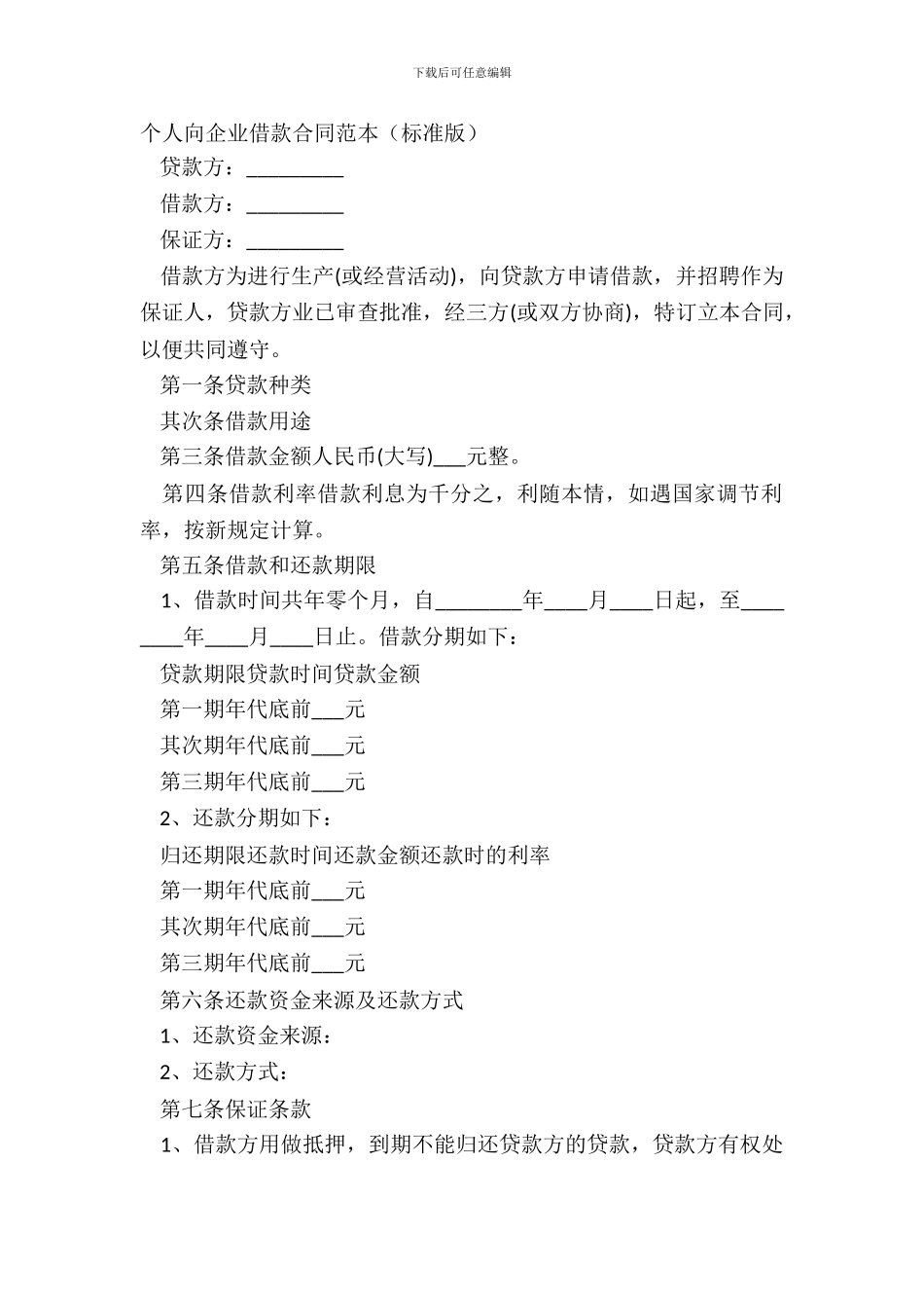 个人向企业借款合同范本标准版_第2页
