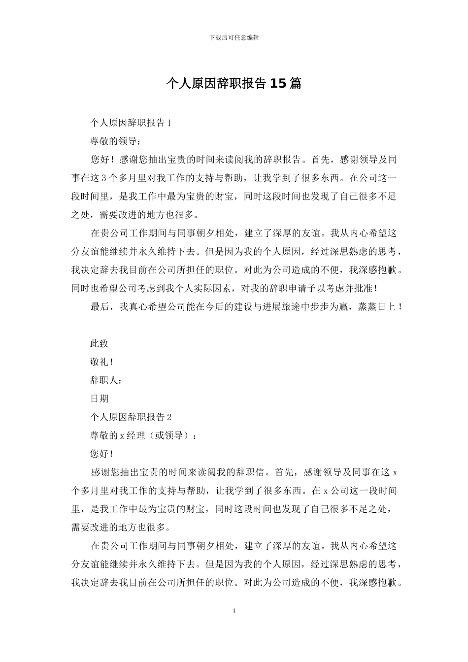 个人原因辞职报告15篇_第1页