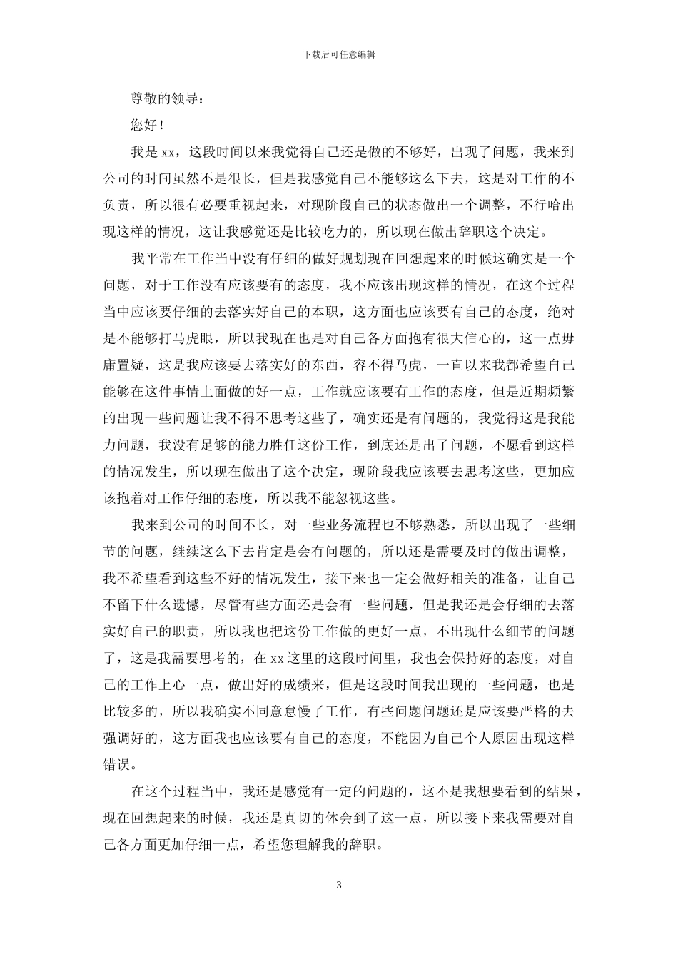 个人原因辞职报告15篇_第3页