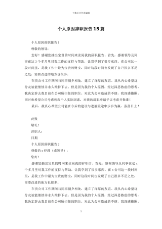 个人原因辞职报告15篇