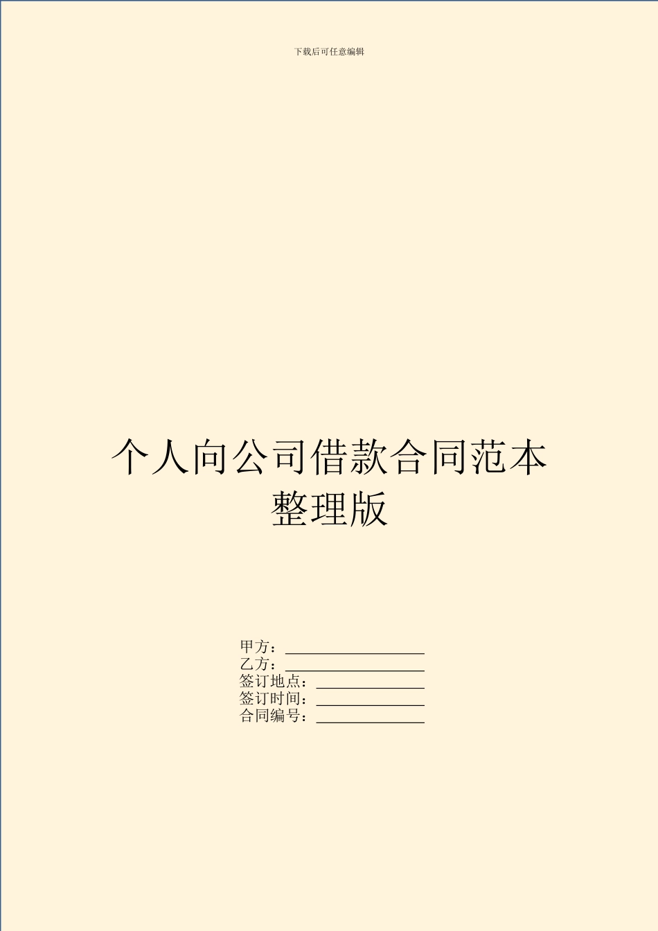 个人向公司借款合同范本整理版_第1页