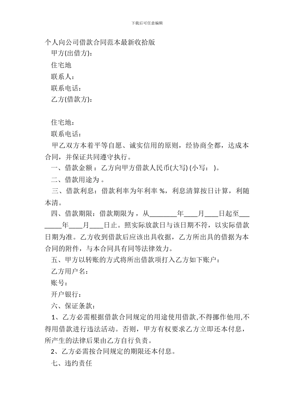 个人向公司借款合同范本整理版_第2页