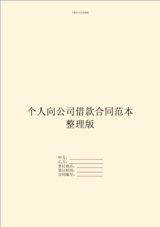 个人向公司借款合同范本整理版