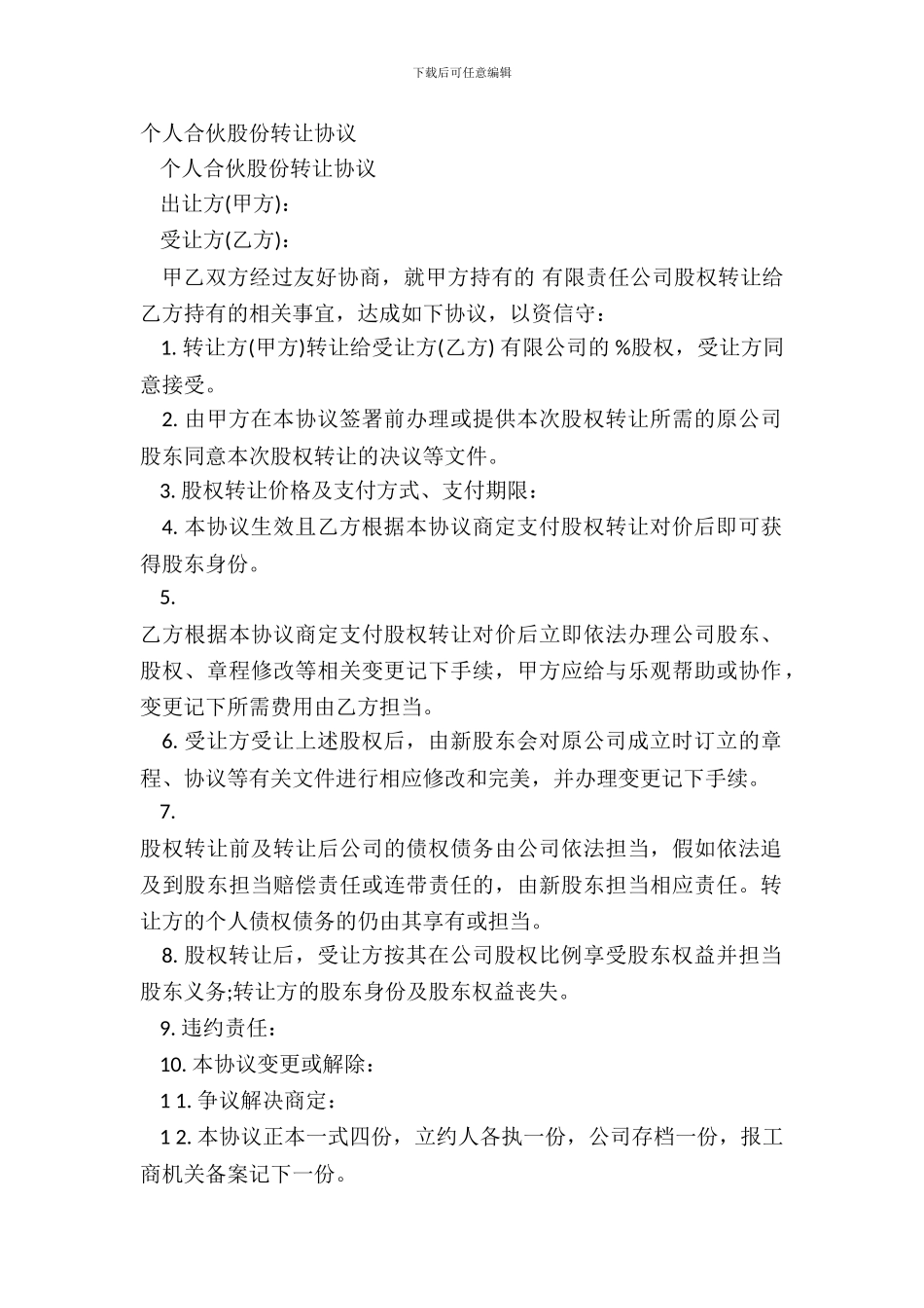 个人合伙股份转让协议_第2页