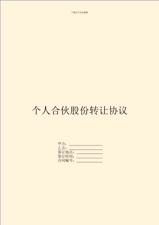 个人合伙股份转让协议