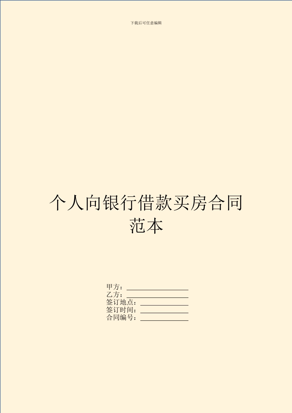 个人向银行借款买房合同范本_第1页