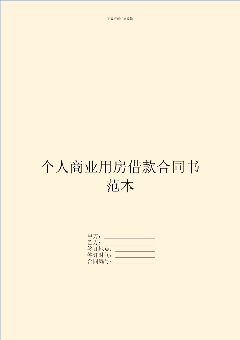 个人商业用房借款合同书范本_第1页