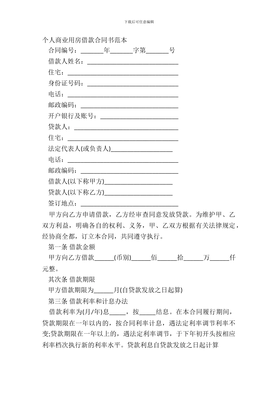 个人商业用房借款合同书范本_第2页