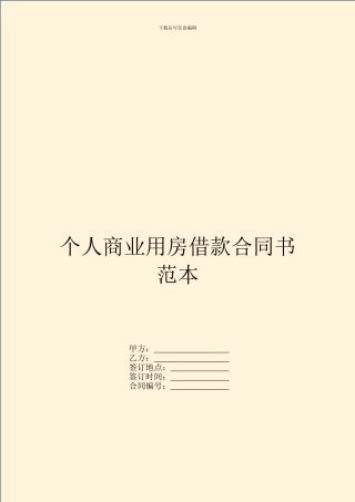 个人商业用房借款合同书范本
