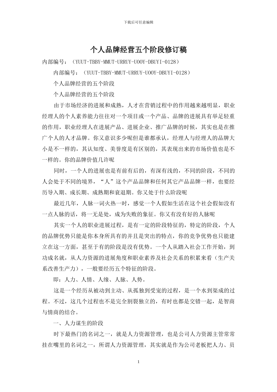 个人品牌经营五个阶段修订稿_第1页