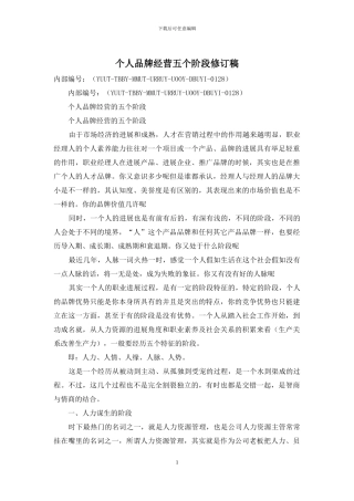 个人品牌经营五个阶段修订稿