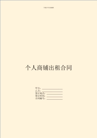 个人商铺出租合同