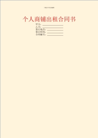 个人商铺出租合同书