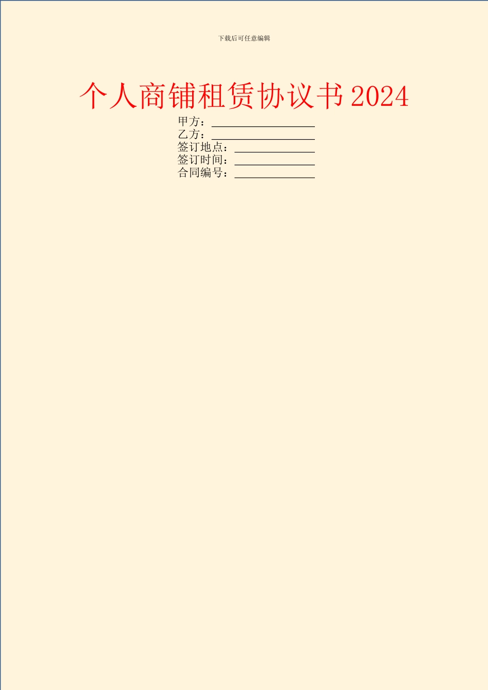 个人商铺租赁协议书2024_第1页