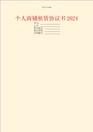 个人商铺租赁协议书2024
