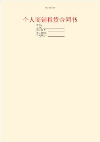 个人商铺租赁合同书