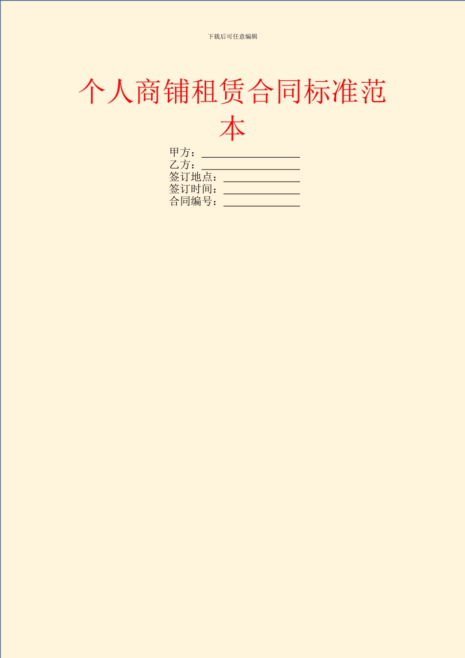 个人商铺租赁合同标准范本_第1页
