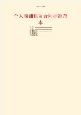 个人商铺租赁合同标准范本
