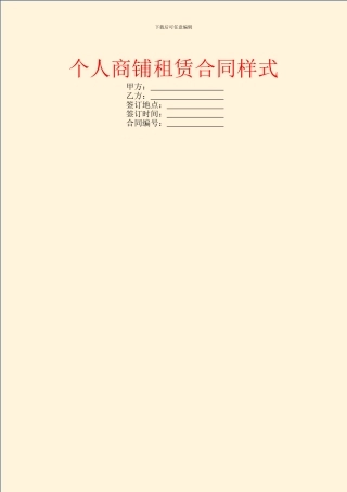 个人商铺租赁合同样式