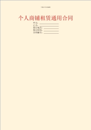 个人商铺租赁通用合同