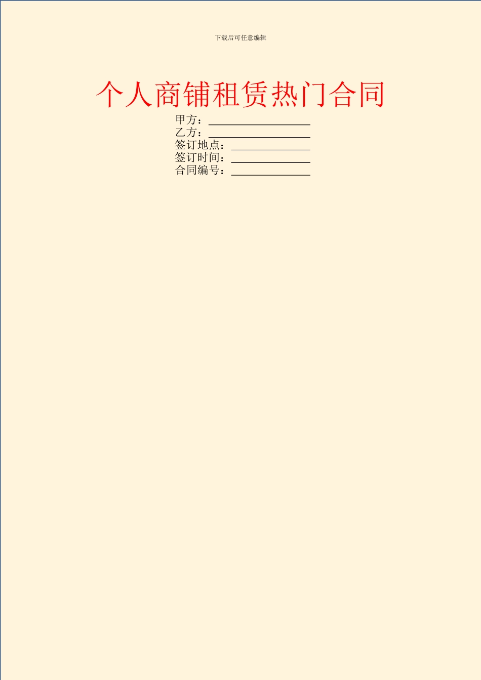 个人商铺租赁热门合同_第1页
