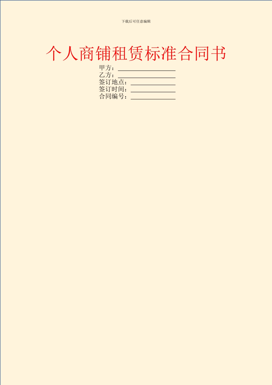 个人商铺租赁标准合同书_第1页