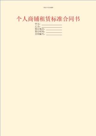 个人商铺租赁标准合同书