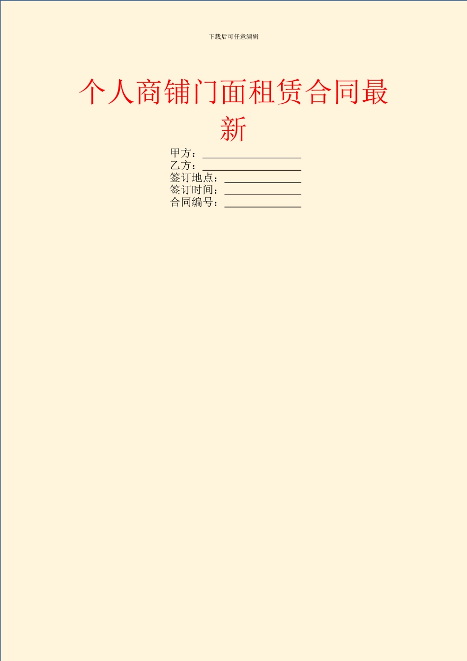 个人商铺门面租赁合同最新_第1页