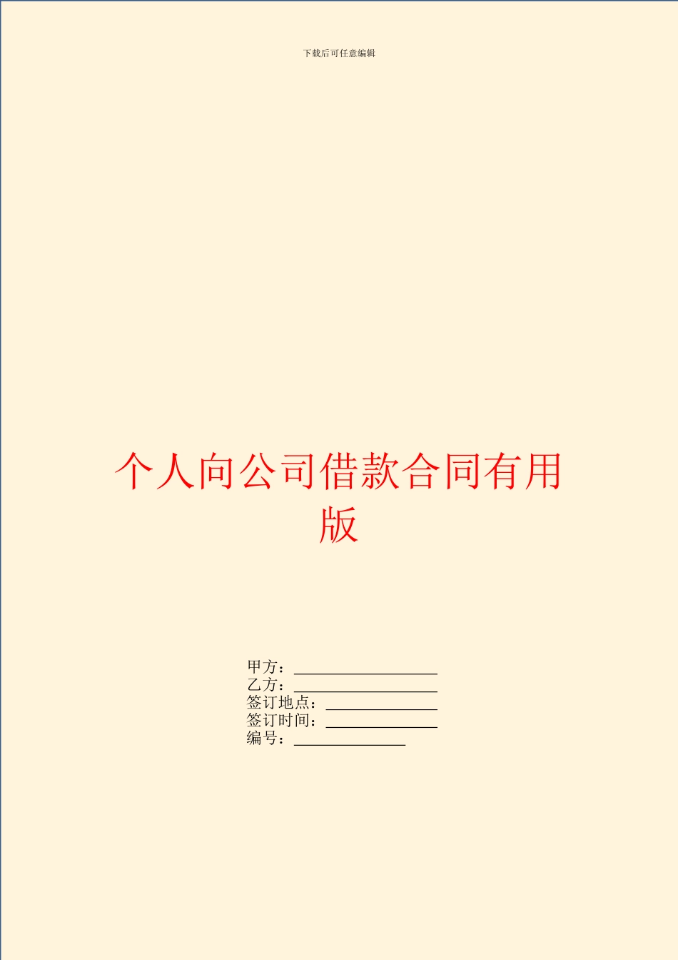 个人向公司借款合同实用版_第1页