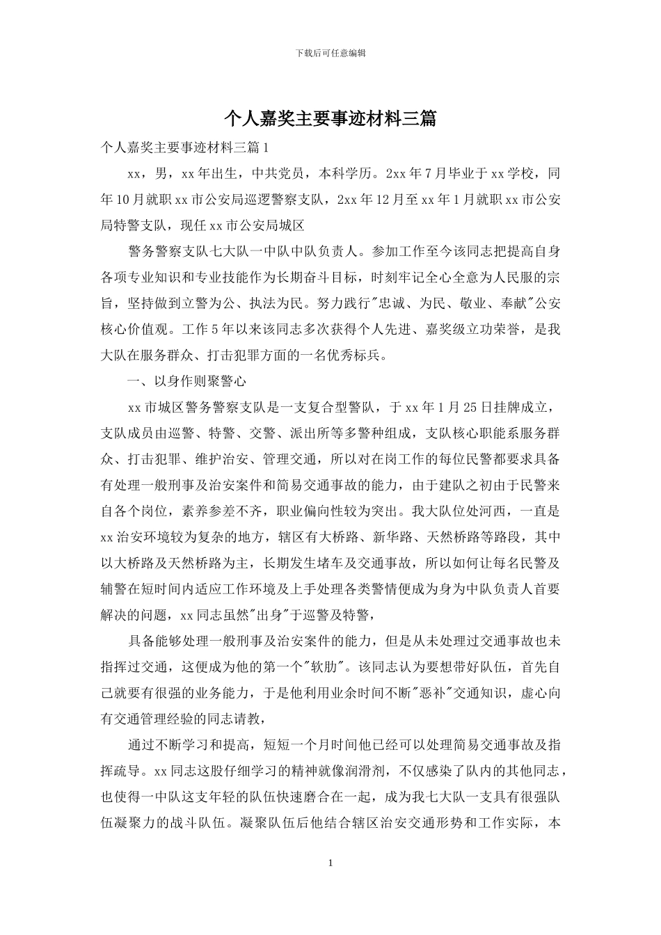 个人嘉奖主要事迹材料三篇_第1页