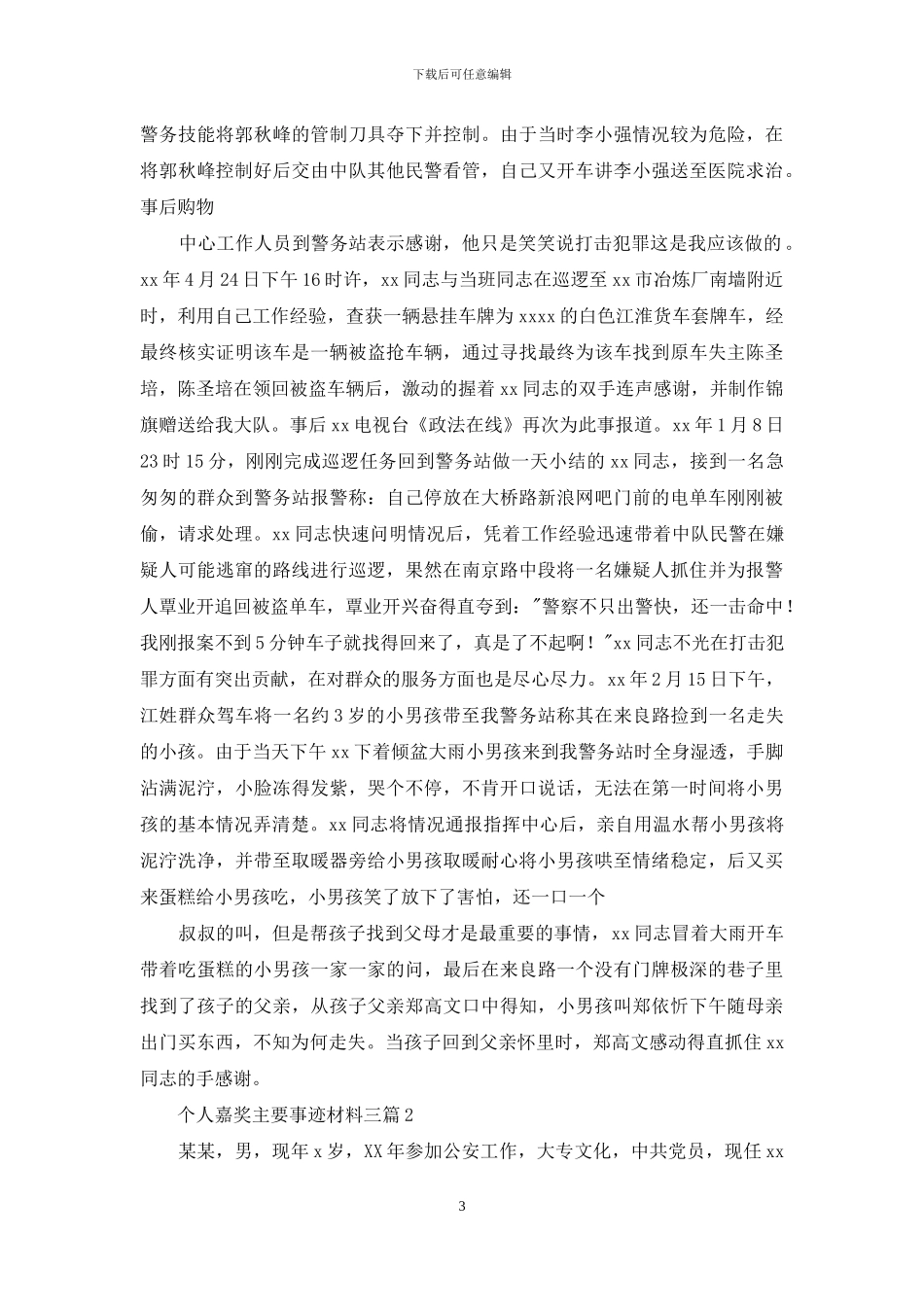 个人嘉奖主要事迹材料三篇_第3页