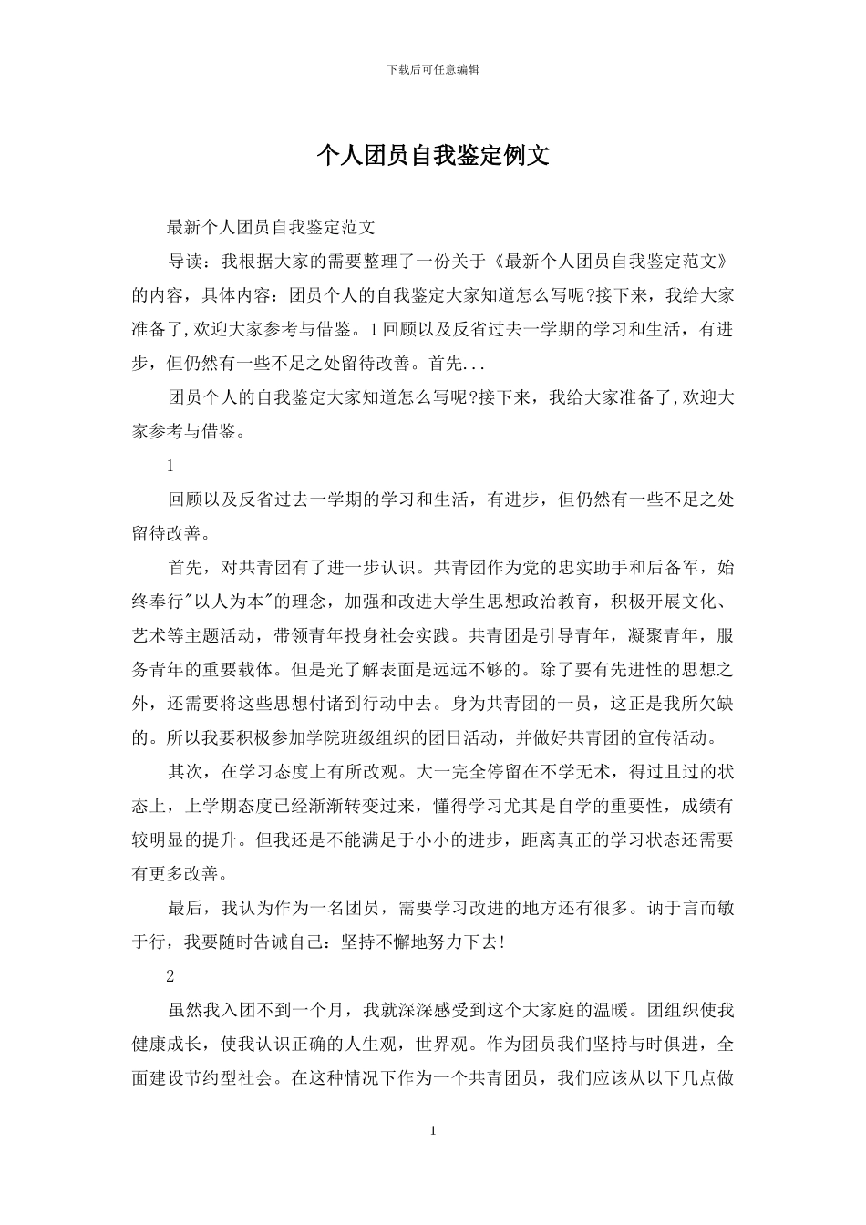 个人团员自我鉴定例文_第1页