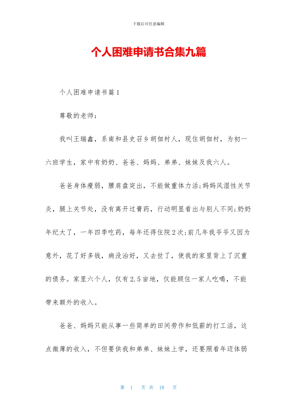 个人困难申请书合集九篇_第1页