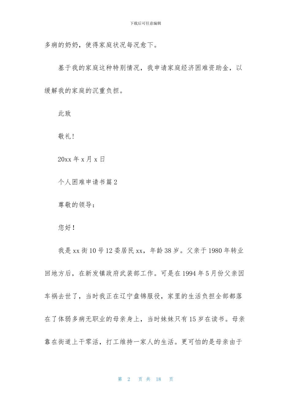 个人困难申请书合集九篇_第2页