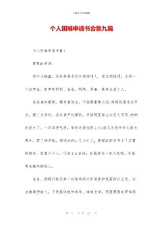 个人困难申请书合集九篇