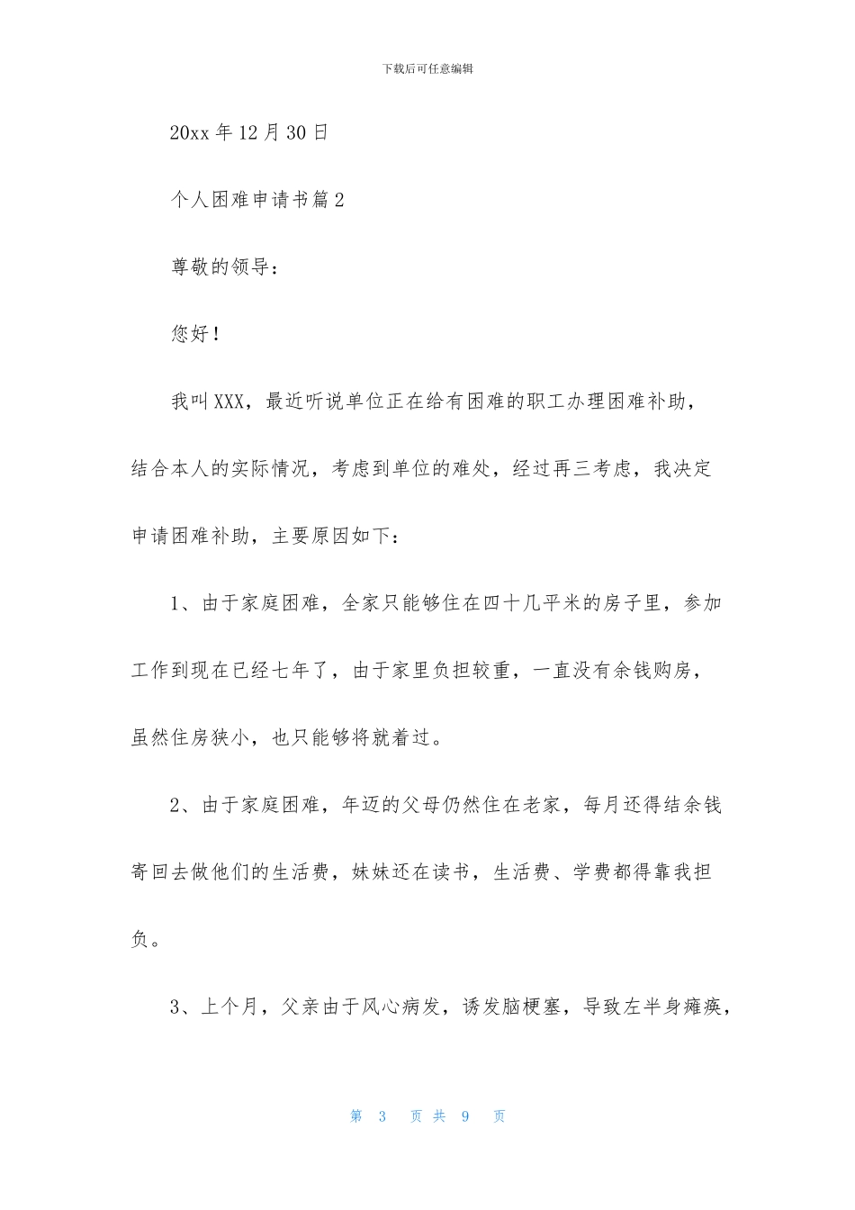 个人困难申请书汇总五篇_第3页