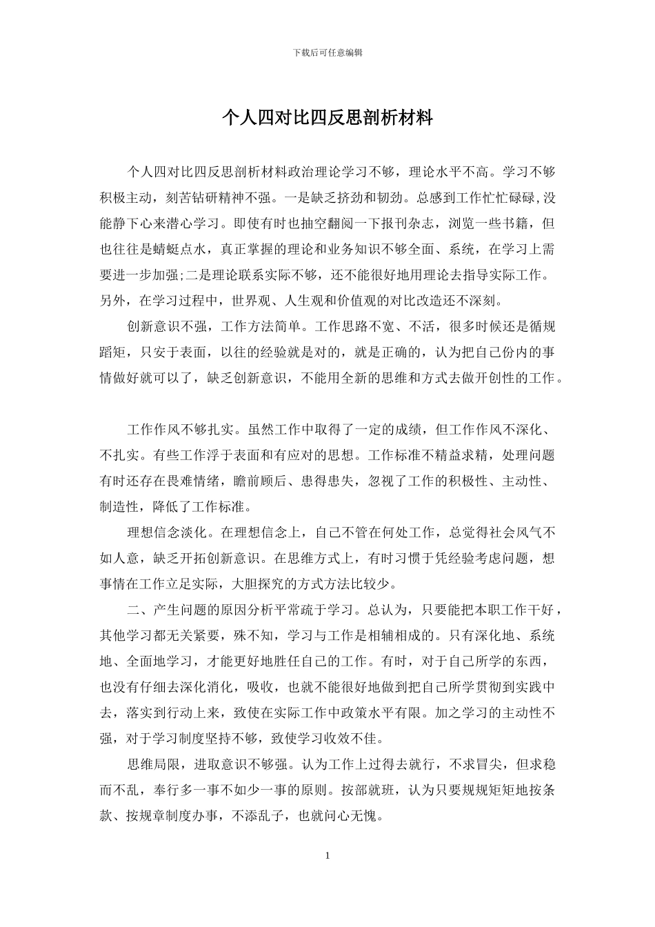 个人四对照四反思剖析材料_第1页