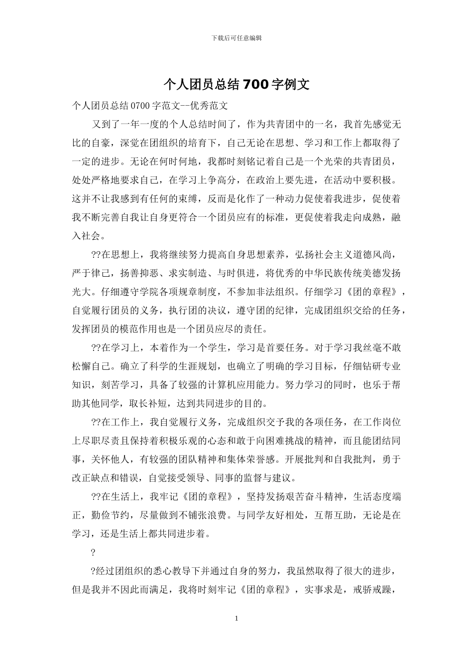 个人团员总结700字例文_第1页