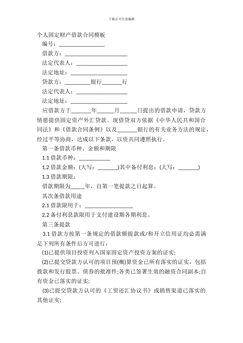 个人固定财产借款合同模板_第2页