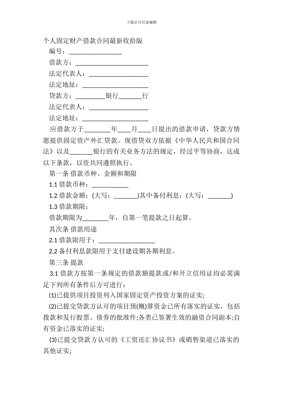 个人固定财产借款合同整理版_第2页
