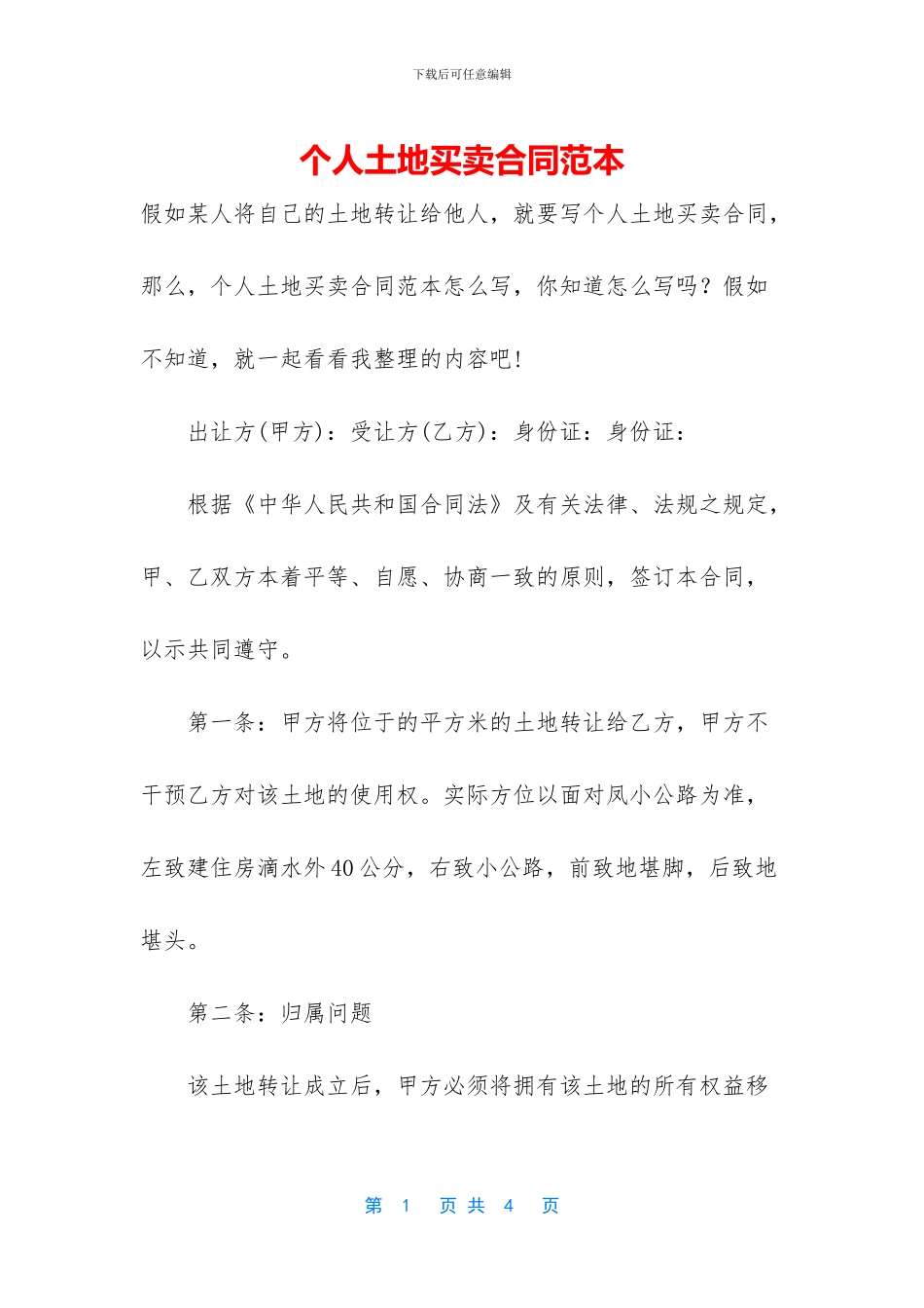 个人土地买卖合同范本_第1页