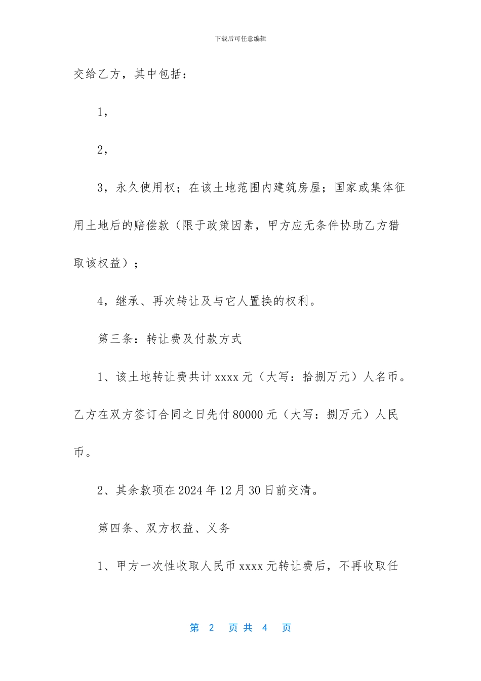 个人土地买卖合同范本_第2页