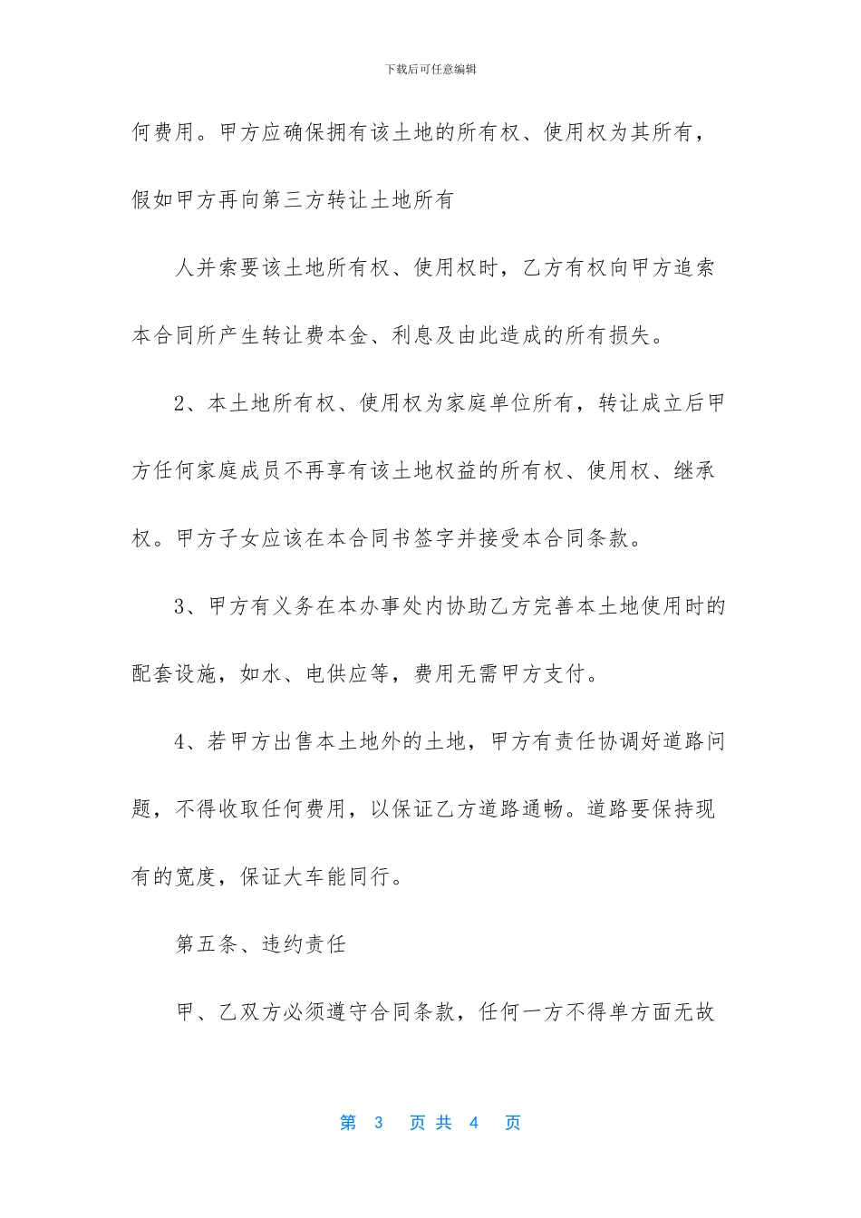 个人土地买卖合同范本_第3页