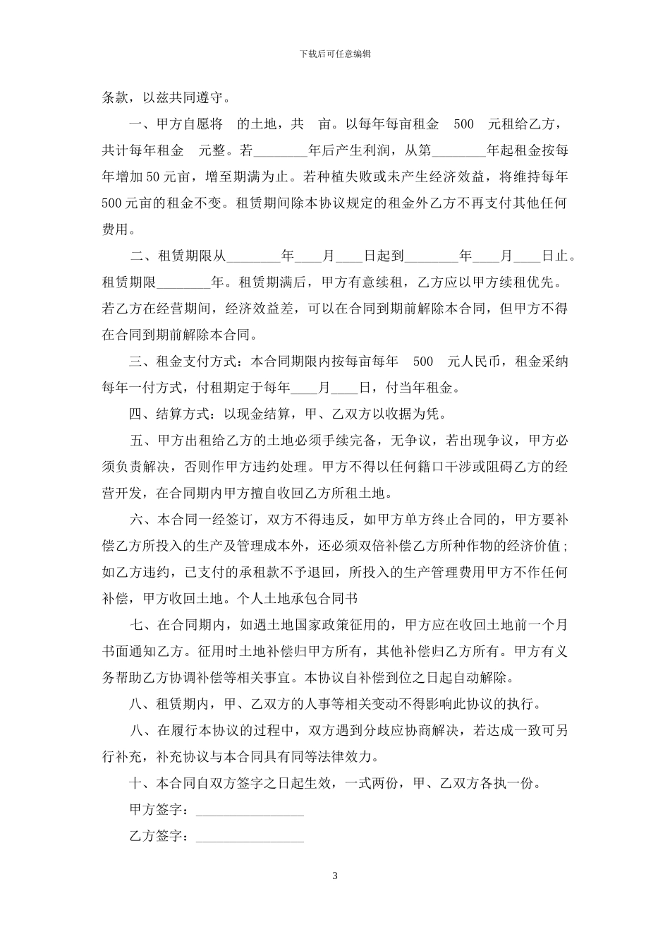 个人土地承包合同书3_第3页