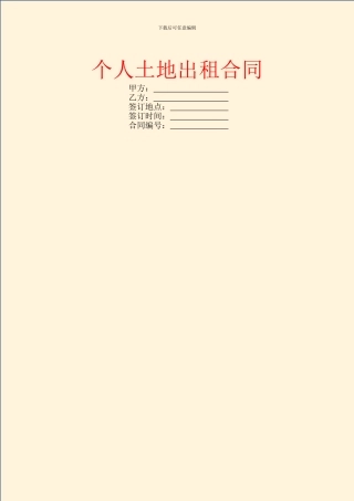 个人土地出租合同