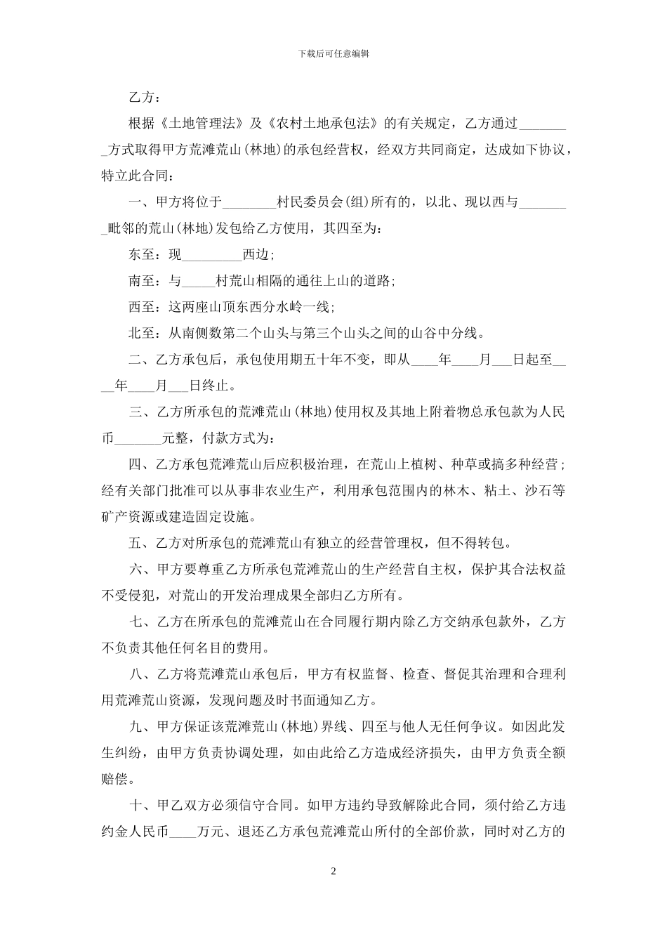 个人土地承包合同范文_第2页