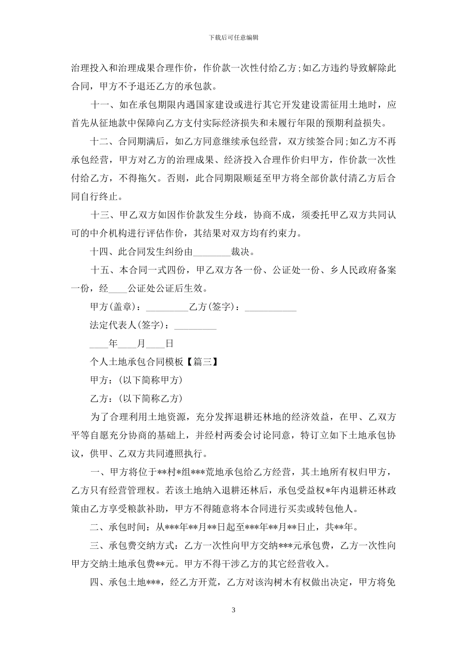 个人土地承包合同范文_第3页