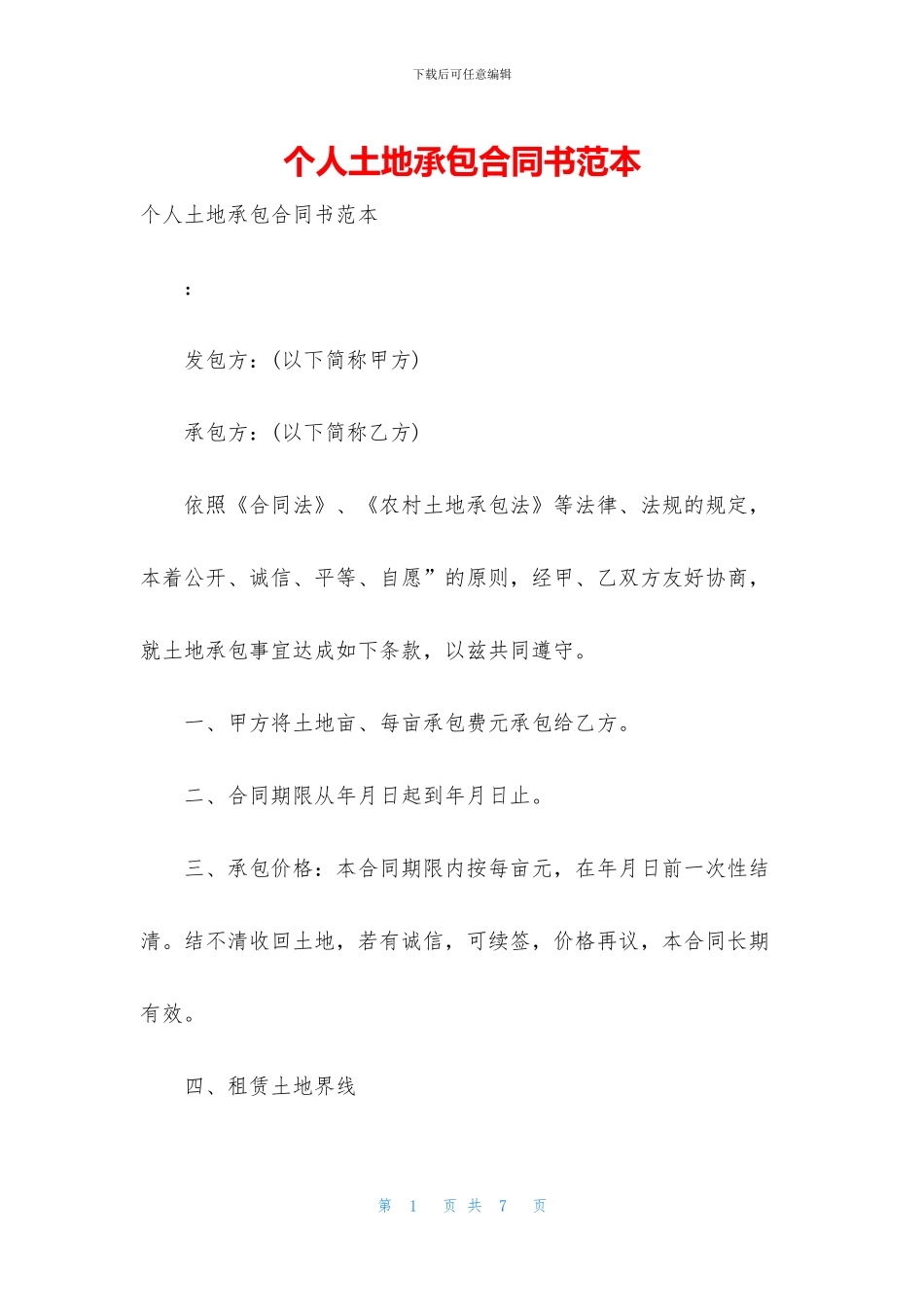 个人土地承包合同书范本_第1页